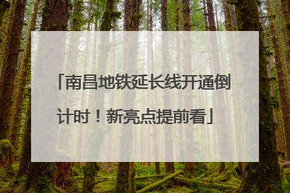 南昌地铁延长线开通倒计时！新亮点提前看