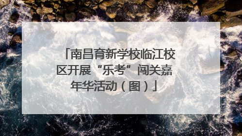 南昌育新学校临江校区开展“乐考”闯关嘉年华活动（图）