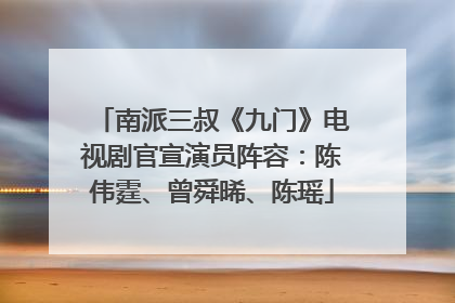 南派三叔《九门》电视剧官宣演员阵容：陈伟霆、曾舜晞、陈瑶