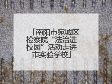 南阳市宛城区检察院“法治进校园”活动走进市实验学校