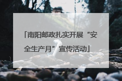 南阳邮政扎实开展“安全生产月”宣传活动
