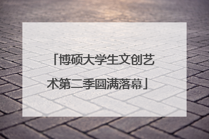 博硕大学生文创艺术第二季圆满落幕