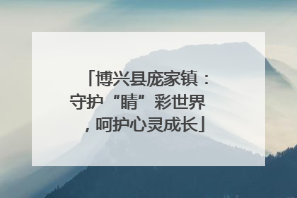 博兴县庞家镇：守护“睛”彩世界，呵护心灵成长