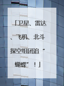 卫星、雷达、飞机、北斗探空组团追“蝴蝶”！