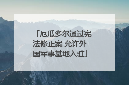 厄瓜多尔通过宪法修正案 允许外国军事基地入驻
