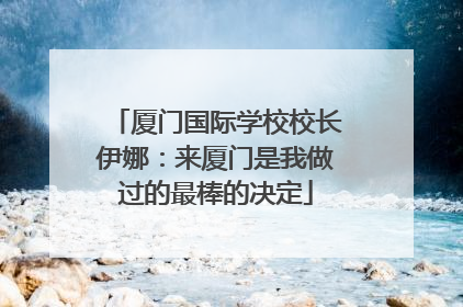 厦门国际学校校长伊娜：来厦门是我做过的最棒的决定