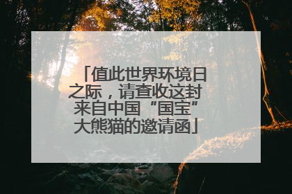 值此世界环境日之际，请查收这封来自中国“国宝”大熊猫的邀请函