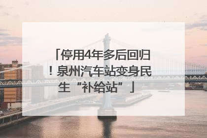 停用4年多后回归！泉州汽车站变身民生“补给站”