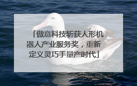 傲意科技斩获人形机器人产业服务奖，重新定义灵巧手量产时代
