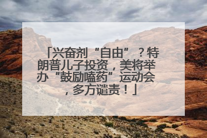 兴奋剂“自由”？特朗普儿子投资，美将举办“鼓励嗑药”运动会，多方谴责！