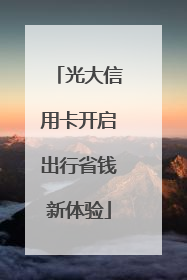 光大信用卡开启出行省钱新体验