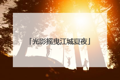 光影摇曳江城夏夜