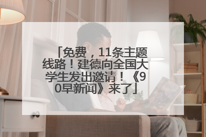 免费，11条主题线路！建德向全国大学生发出邀请！《90早新闻》来了