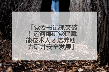 党委书记抓突破！运河煤矿党建赋能技术人才培养助力矿井安全发展