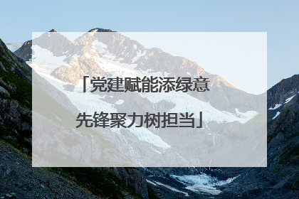 党建赋能添绿意 先锋聚力树担当