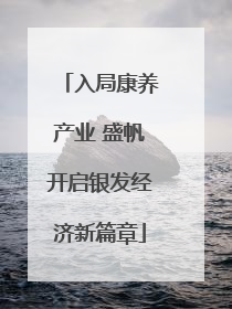 入局康养产业 盛帆开启银发经济新篇章