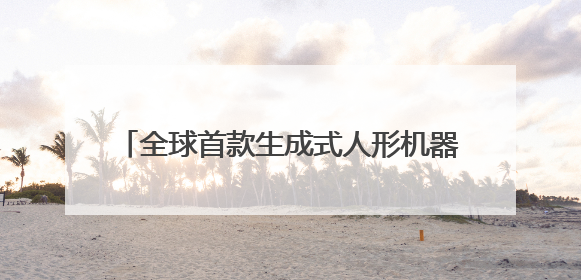 全球首款生成式人形机器人运动大模型发布！上海成立具身智能数据联盟