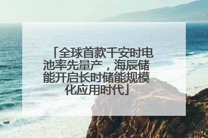 全球首款千安时电池率先量产，海辰储能开启长时储能规模化应用时代