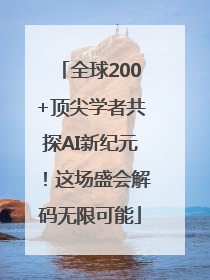 全球200+顶尖学者共探AI新纪元！这场盛会解码无限可能