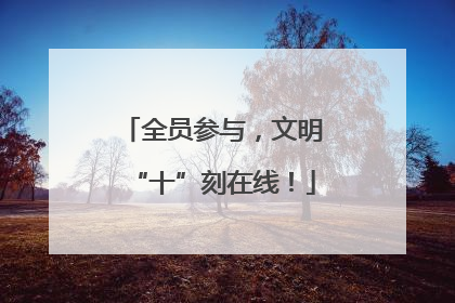 全员参与，文明“十”刻在线！
