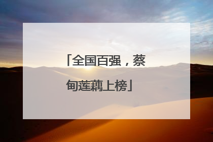 全国百强，蔡甸莲藕上榜
