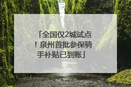 全国仅2城试点！泉州首批参保骑手补贴已到账