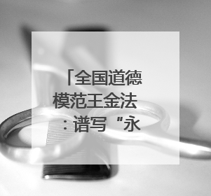 全国道德模范王金法：谱写“永不消逝的电波”