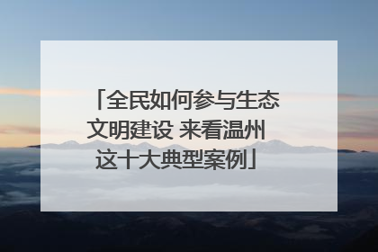 全民如何参与生态文明建设 来看温州这十大典型案例