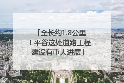 全长约1.8公里！平谷这处道路工程建设有重大进展