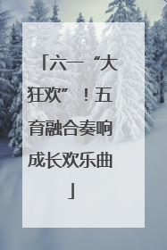 六一“大狂欢”！五育融合奏响成长欢乐曲