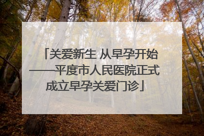 关爱新生 从早孕开始——平度市人民医院正式成立早孕关爱门诊