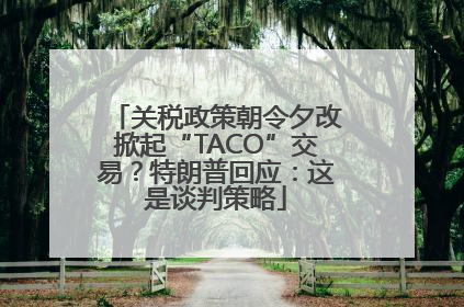 关税政策朝令夕改掀起“TACO”交易？特朗普回应：这是谈判策略