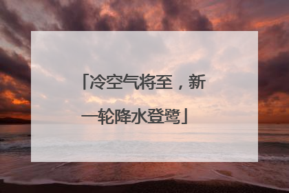 冷空气将至，新一轮降水登鹭