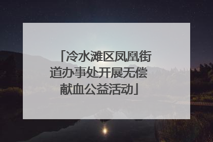 冷水滩区凤凰街道办事处开展无偿献血公益活动