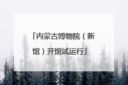 内蒙古博物院（新馆）开馆试运行