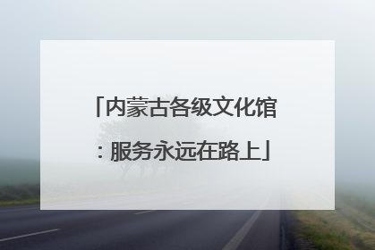 内蒙古各级文化馆：服务永远在路上