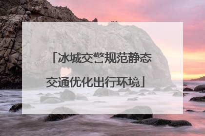 冰城交警规范静态交通优化出行环境