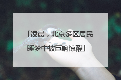 凌晨，北京多区居民睡梦中被巨响惊醒