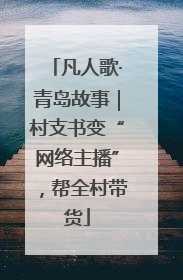 凡人歌·青岛故事｜村支书变“网络主播”，帮全村带货