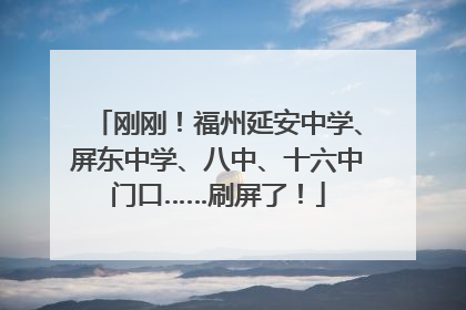 刚刚！福州延安中学、屏东中学、八中、十六中门口……刷屏了！