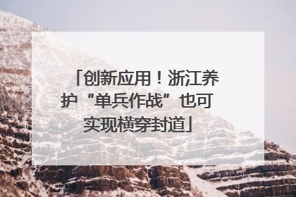 创新应用！浙江养护“单兵作战”也可实现横穿封道