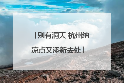 别有洞天 杭州纳凉点又添新去处