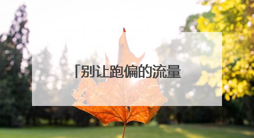 别让跑偏的流量夺走“注意力”
