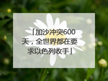加沙冲突600天，全世界都在要求以色列收手