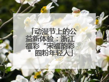 动漫节上的公益新体验：浙江福彩“宋福韵彩”圈粉年轻人