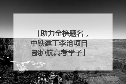 助力金榜题名，中铁建工李沧项目部护航高考学子