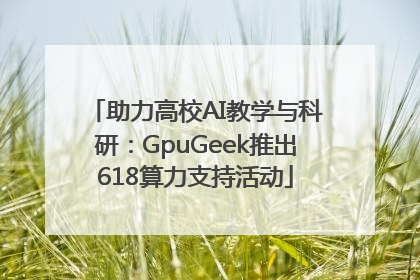 助力高校AI教学与科研：GpuGeek推出618算力支持活动