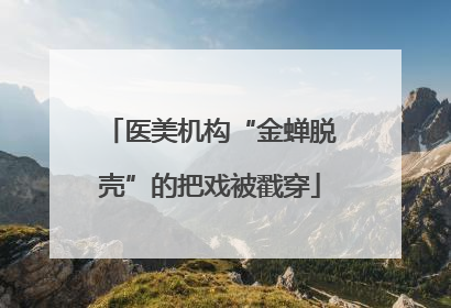 医美机构“金蝉脱壳”的把戏被戳穿