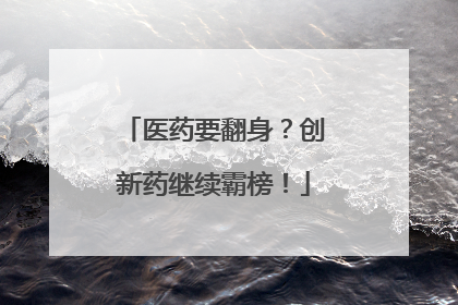 医药要翻身？创新药继续霸榜！