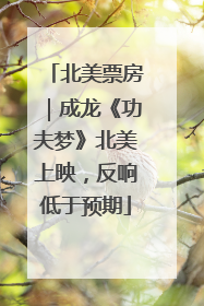 北美票房｜成龙《功夫梦》北美上映，反响低于预期